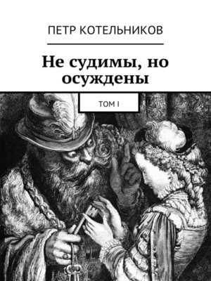 cover image of Не судимы, но осуждены. Том I